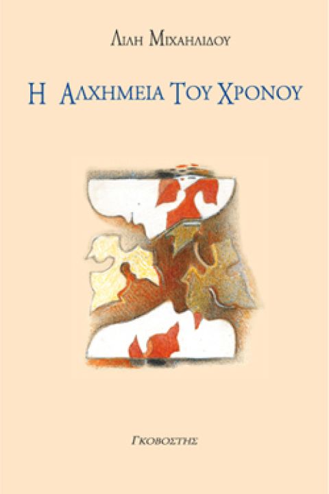 Η Αλχημεία του Χρόνου / Time’s Alchemy
