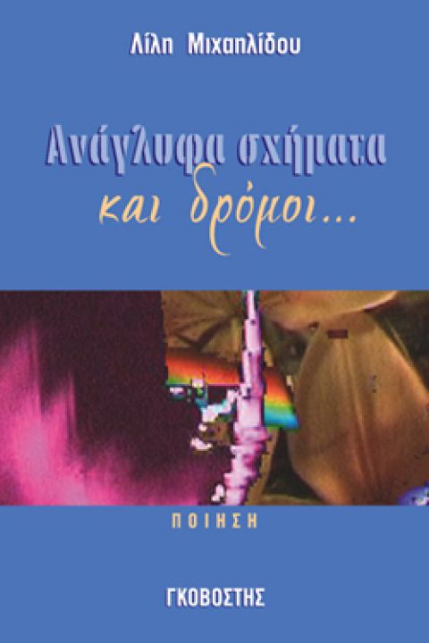 Ανάγλυφα Σχήματα και Δρόμοι… / Shapes and Roads in Relief…