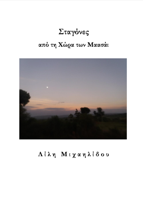 Σταγόνες από τη Χώρα των Μασαάι / Droplets from the Land of the Maasai