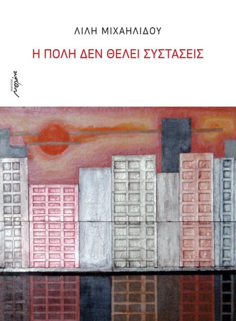 Η πόλη δε θέλει συστάσεις / The City Needs No Introductions